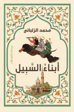 أبناء السبيل | ISBN 9789774908767 | Kalimat Store