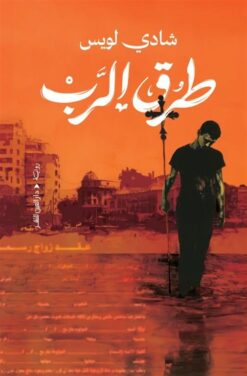 طرق الرب | ISBN 9789774908774 | Kalimat Store