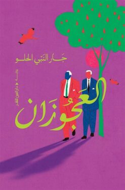 العجوزان | ISBN 9789774908781 | Kalimat Store