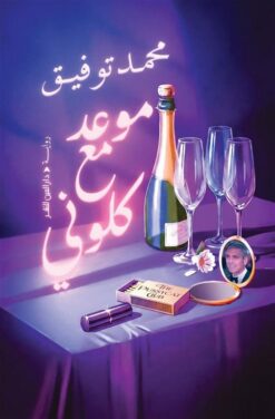 موعد مع كلوني | ISBN 9789774908798 | Kalimat Store