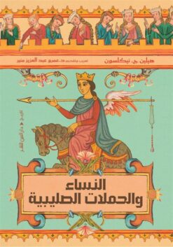 النساء والحملات الصليبية | ISBN 9789774908804 | Kalimat Store