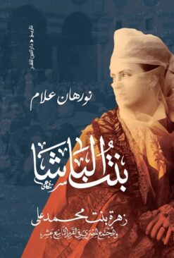 بنت الباشا: زهرة بنت محمد على والمجتمع المصري فى القرن التاسع عشر | ISBN 9789774908811 | Kalimat Store