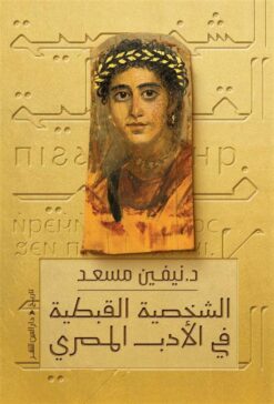 الشخصية القبطية في الأدب المصري | ISBN 9789774908835 | Kalimat Store