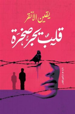 قلب يجر صخرة | ISBN 9789774908859 | Kalimat Store