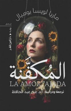المكفنة | ISBN 9789774908873 | Kalimat Store