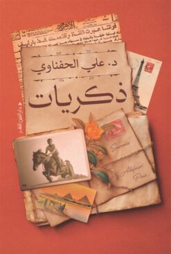 ذكريات | ISBN 9789774908880 | Kalimat Store