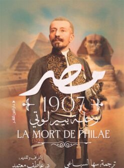 مصر 1907: رحلة بيير لوتي | ISBN 9789774908903 | Kalimat Store