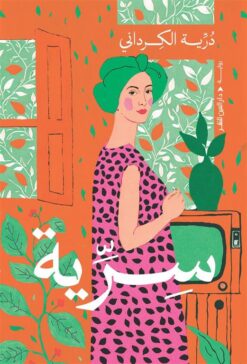 سرية | ISBN 9789774908927 | Kalimat Store