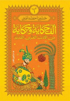 ألف حكاية وحكاية 1: من الأدب العربي القديم | ISBN 9789774908934 | Kalimat Store
