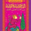 ألف حكاية وحكاية 2: من الأدب العربي القديم | ISBN 9789774908941 | Kalimat Store