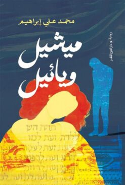 ميشيل ويائيل | ISBN 9789774908958 | Kalimat Store