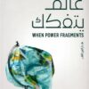عالم يتفكك | ISBN 9789774909030 | Kalimat Store