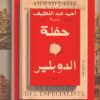 حفلة الدوبلير | ISBN 9789774909061 | Kalimat Store