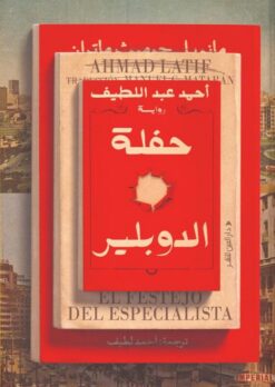 حفلة الدوبلير | ISBN 9789774909061 | Kalimat Store