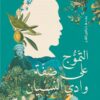 التموج-على-ضفة-وادى-النسيان