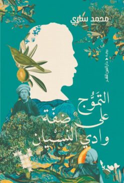 التموج-على-ضفة-وادى-النسيان