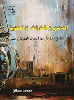 الدين والتراث والهوية | ISBN 9789774935046 | Kalimat Store