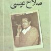 حكايات من دفتر صلاح عيسى | ISBN 9789774935572 | Kalimat Store