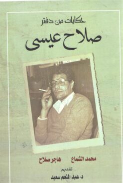 حكايات من دفتر صلاح عيسى | ISBN 9789774935572 | Kalimat Store
