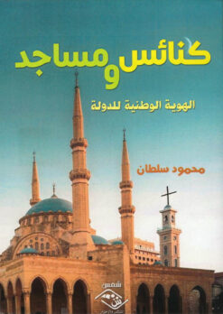كنائس و مساجد | ISBN 9789774938436 | Kalimat Store
