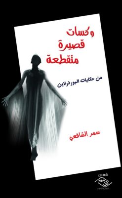 وكسات قصيرة متقطعة | ISBN 9789774939273 | Kalimat Store