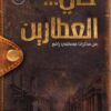 حي العطارين | ISBN 9789774939426 | Kalimat Store