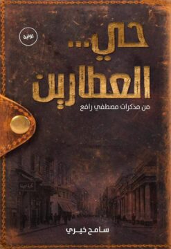 حي العطارين | ISBN 9789774939426 | Kalimat Store
