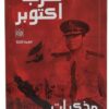 حرب اكتوبر مذكرات الفريق سعد | ISBN 9789774990373 | Kalimat Store