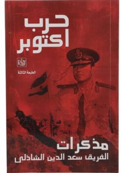 حرب اكتوبر مذكرات الفريق سعد | ISBN 9789774990373 | Kalimat Store