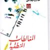 المغالطات المنطقية | ISBN 9789774990779 | Kalimat Store