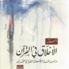 دستور الأخلاق فى القراَن | ISBN 9789774992421 | Kalimat Store