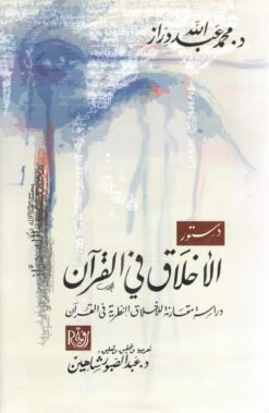 دستور الأخلاق فى القراَن | ISBN 9789774992421 | Kalimat Store