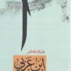 ابن عربي قراءات المستشرقين الباحثين العرب | ISBN 9789774993817 | Kalimat Store