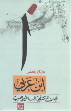 ابن عربي قراءات المستشرقين الباحثين العرب | ISBN 9789774993817 | Kalimat Store