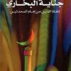جناية البخاري إنقاذ الدين من إمام المحدثين | ISBN 9789774994289 | Kalimat Store