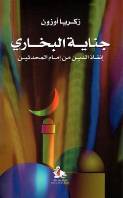 جناية البخاري إنقاذ الدين من إمام المحدثين | ISBN 9789774994289 | Kalimat Store
