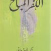 الكفر المباح | ISBN 9789774994302 | Kalimat Store