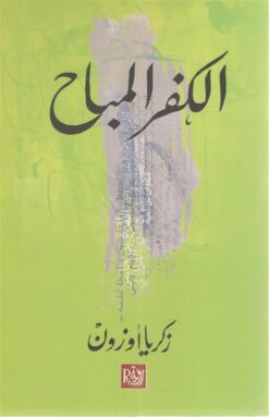 الكفر المباح | ISBN 9789774994302 | Kalimat Store