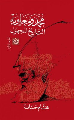 محمد ومعاوية التاريخ المجهول | ISBN 9789774994524 | Kalimat Store