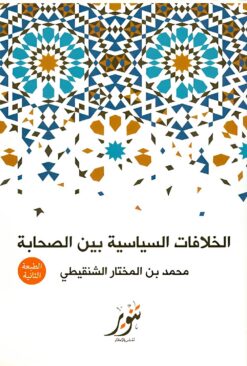 الخلافات السياسية بين الصحابة | ISBN 9789775015075 | Kalimat Store