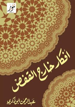 أفكار خارج القفص | ISBN 9789775015099 | Kalimat Store