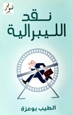 نقد الليبرالية | ISBN 9789775015105 | Kalimat Store