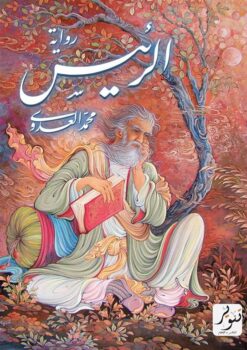 الرئيس | ISBN 9789775015112 | Kalimat Store