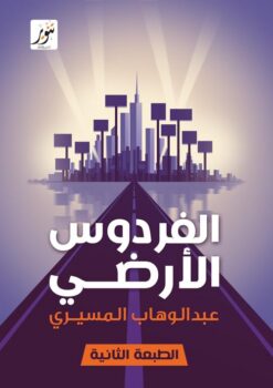 الفردوس الأرضي | ISBN 9789775015129 | Kalimat Store