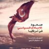 صعود الإسلام السياسي في تركيا (سلسة تقارير مؤسسة راند) | ISBN 9789775015136 | Kalimat Store