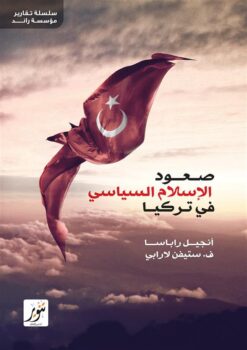 صعود الإسلام السياسي في تركيا (سلسة تقارير مؤسسة راند) | ISBN 9789775015136 | Kalimat Store