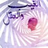 الغيب والعقل | ISBN 9789775015143 | Kalimat Store