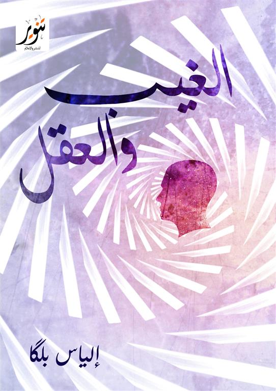الغيب والعقل | ISBN 9789775015143 | Kalimat Store