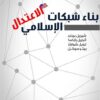 بناء شبكات الاعتدال الإسلامي (سلسة تقارير مؤسسة راند) | ISBN 9789775015150 | Kalimat Store