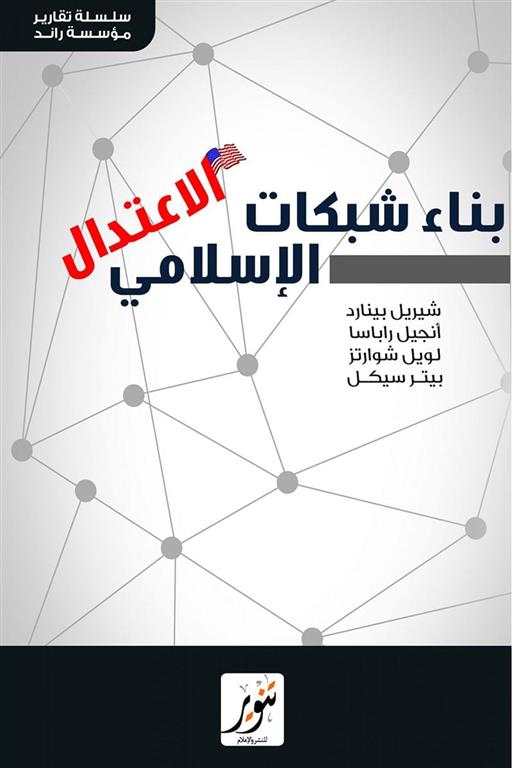 بناء شبكات الاعتدال الإسلامي (سلسة تقارير مؤسسة راند) | ISBN 9789775015150 | Kalimat Store